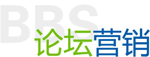 網(wǎng)站論壇推廣的步驟流程和注意的問題